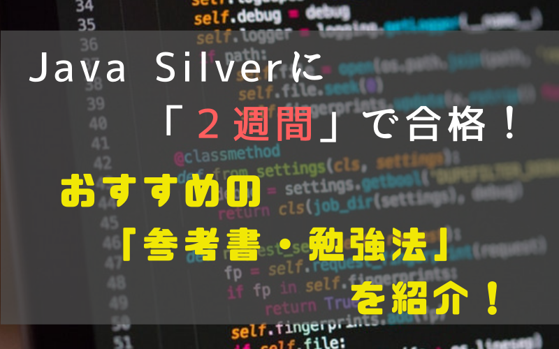 Java Silver Se8に 2週間 で合格 参考書と超効率的な勉強法を紹介 合格体験談